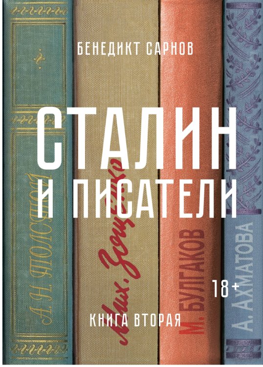 Обложка книги «Сталин и писатели. Книга вторая» — Сарнов Б., ISBN 9785389141193