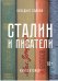 Обложка книги «Сталин и писатели. Книга вторая» — Сарнов Б., ISBN 9785389141193