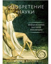 Изобретение науки. Новая история научной революции
