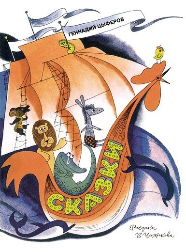 Обложка книги «Сказки» — Цыферов Г., ISBN 9785389144293