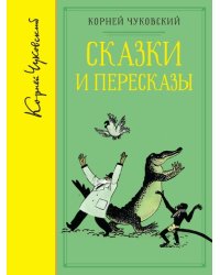 Сказки и пересказы