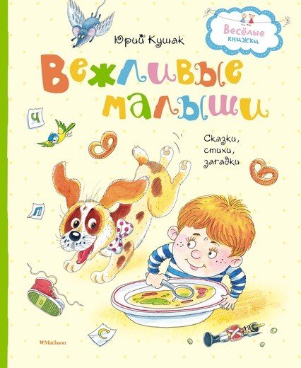 Обложка книги «Вежливые малыши» — Кушак Ю., ISBN 9785389148291