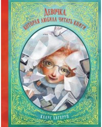 Девочка, которая любила читать книги