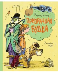 Призрачная будка