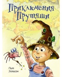 Приключения Прутяши