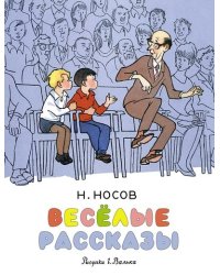 Весёлые рассказы