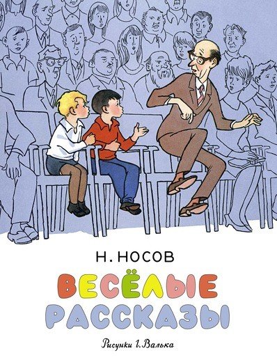 Обложка книги «Весёлые рассказы» — Носов Н., ISBN 9785389146884