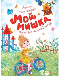 Мой мишка. Стихи для малышей