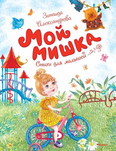 Мой мишка. Стихи для малышей