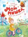 Мой мишка. Стихи для малышей