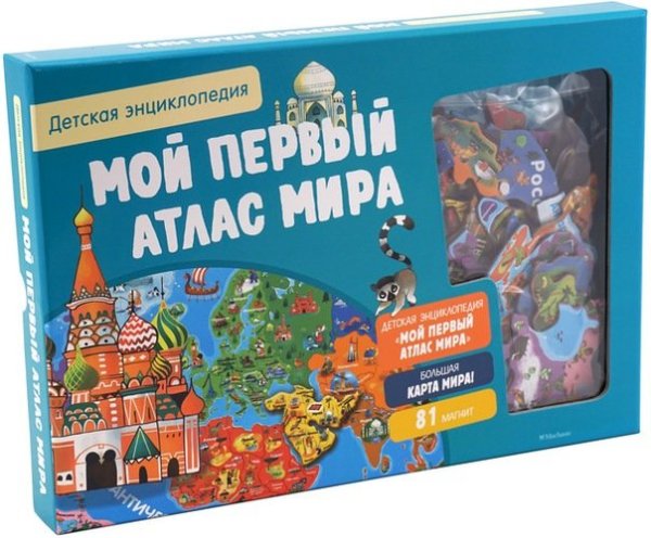 Детская энциклопедия. Мой первый атлас мира