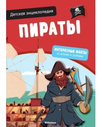 Детская энциклопедия. Пираты