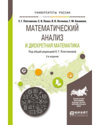 Математический анализ и дискретная математика. Учебное пособие для вузов