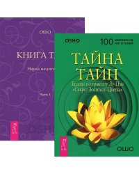 Тайна тайн. Книга Тайн, часть 1 (комплект из 2 книг) (количество томов: 2)