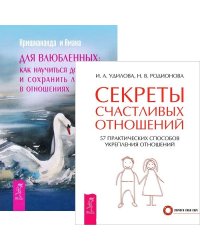 Секреты счастливых отношений. Для влюбленных (комплект из 2 книг) (количество томов: 2)