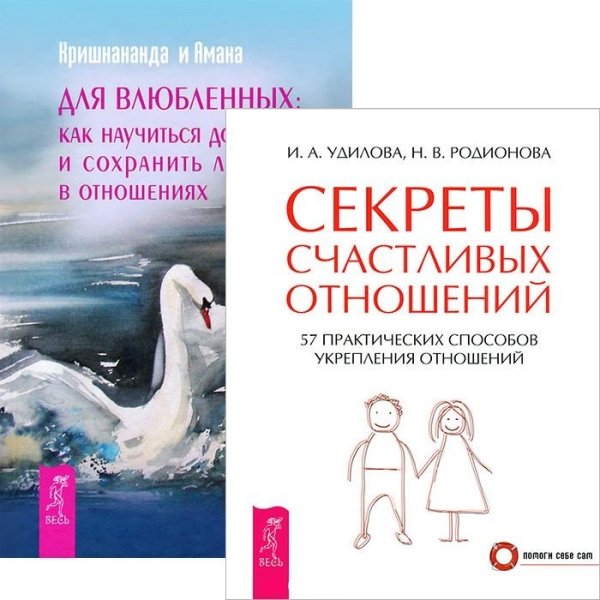 Обложка книги «Секреты счастливых отношений. Для влюбленных (комплект из 2 книг) (количество томов: 2)» — Удилова Ирина Александровна, Родионова Наталья Вячеславовна, Томас Троуб, Гитт Демант Троуб, ISBN 9785944452443