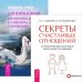 Обложка книги «Секреты счастливых отношений. Для влюбленных (комплект из 2 книг) (количество томов: 2)» — Удилова Ирина Александровна, Родионова Наталья Вячеславовна, Томас Троуб, Гитт Демант Троуб, ISBN 9785944452443