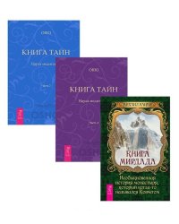 Книга Мирдада. Книга Тайн, части 1 и 2 (комплект из 3 книг) (количество томов: 3)