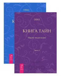 Книга тайн. Части 1-2 (комплект из 2 книг) (количество томов: 2)