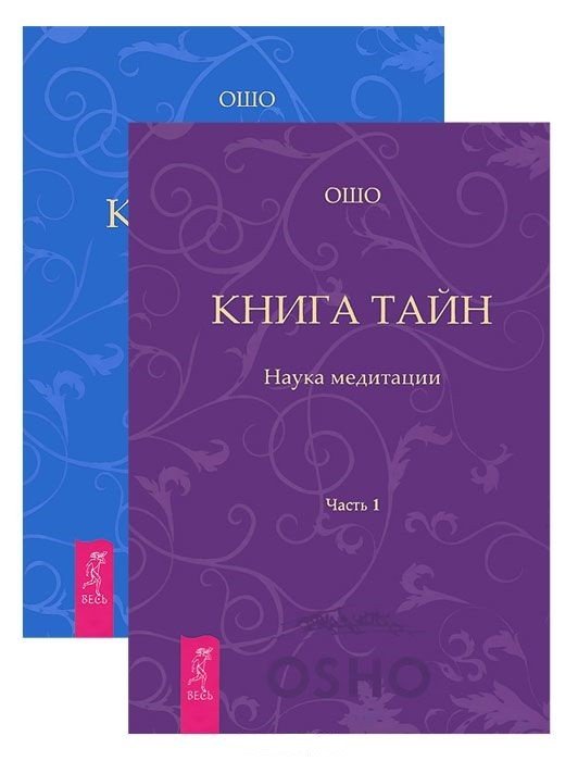 Книга тайн. Части 1-2 (комплект из 2 книг) (количество томов: 2)