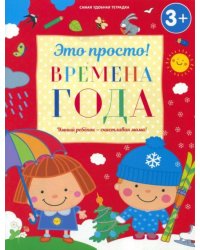 Времена года