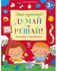 Думай и решай!