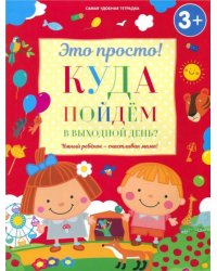 Куда пойдем в выходной день?