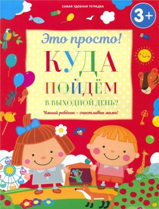 Куда пойдем в выходной день?