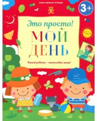 Мой день
