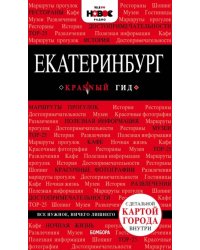 Екатеринбург