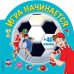 Игра начинается (+ 40 наклеек)