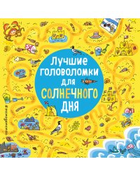 Лучшие головоломки для солнечного дня