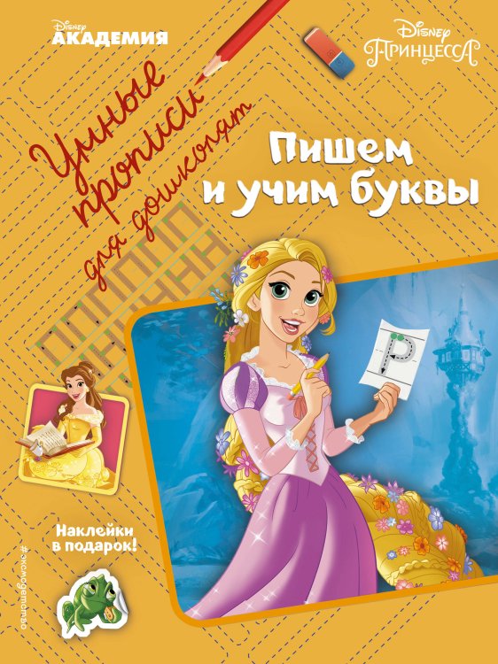 Обложка книги «Пишем и учим буквы» — Жилинская Алла Владимировна, ISBN 9785040937479