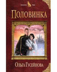 Половинка
