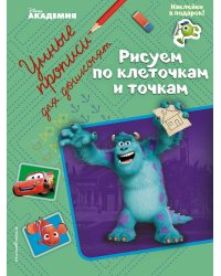 Рисуем по клеточкам и точкам