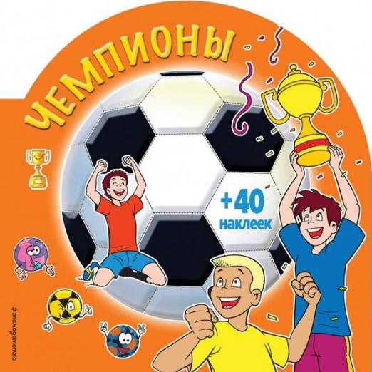 Чемпионы (+ 40 наклеек)