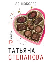 Яд-шоколад