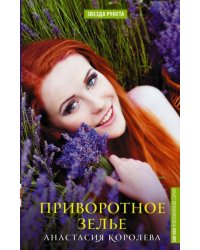 Приворотное зелье