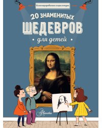 20 знаменитых шедевров для детей