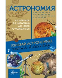 Астрономия. Узнавай астрономию, читая классику. Классические произведения с комментариями астронома