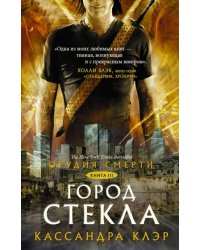 Орудия смерти. Книга 3. Город стекла 