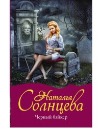 Черный байкер