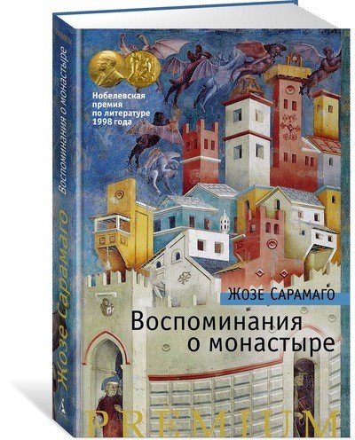 Воспоминания о монастыре