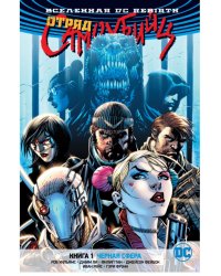 Вселенная DC. Rebirth. Отряд Самоубийц. Книга 1. Черная сфера