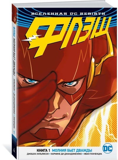 Графические романы. Rebirth Вселенная DC. Rebirth. Флэш. Книга 1. Молния бьет дважды