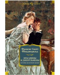 Красавицы и джентльмены. Истории беспечной жизни