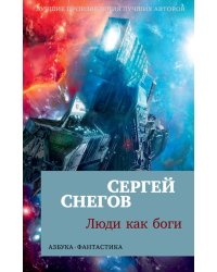 Люди как боги