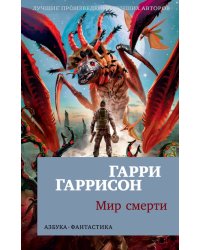 Мир смерти