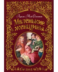 Маленькие женщины