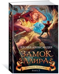 Хроники Придайна. Книга 3. Замок Ллира